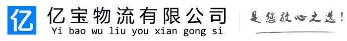 繁昌亿宝物流运输公司